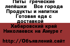 Питы (греческие лепёшки) - Все города Продукты и напитки » Готовая еда с доставкой   . Хабаровский край,Николаевск-на-Амуре г.